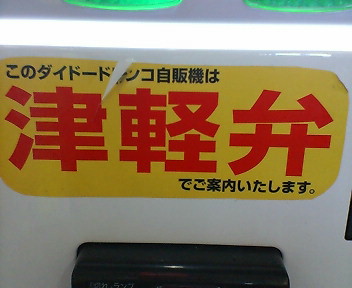 津軽弁の自販機